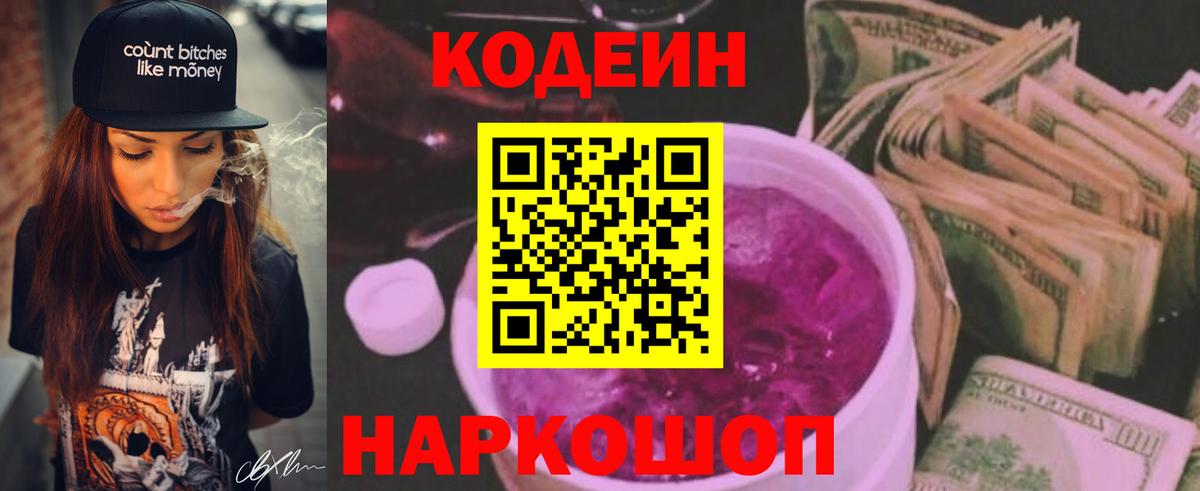 Codein Purple Drank  Вход с VPN  Кодеиновый сироп Lean напиток Lean (лин)  Оренбург 